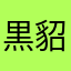 黒貂