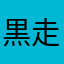 黒走