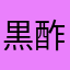 黒酢たまねぎ