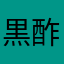 黒酢牧場