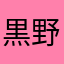 黒野
