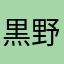 黒野暗影