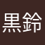 黒鈴濁
