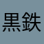 黒鉄城主