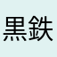 黒鉄白華