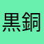 黒銅