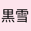 黒雪蝶