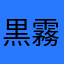 黒霧レイ