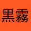 黒霧島&クロママ