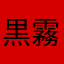 黒霧島ぴょ。