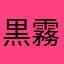 黒霧水割り111