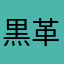 黒革