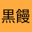 黒饅頭＠戸棚