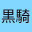 黒騎士の名は