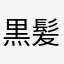 黒髪のえす