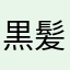 黒髪の彼岸花