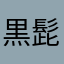 黒髭丸