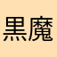 黒魔と