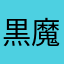 黒魔術者
