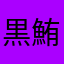 黒鮪改め86