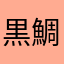 黒鯛パイル