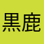 黒鹿毛