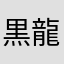 黒龍07