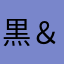 黒＆茶