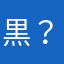黒？！猫猫