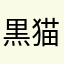 黒 猫