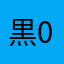 黒0w0猫