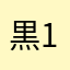 黒1381