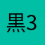 黒30