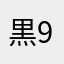 黒99