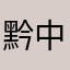 黔中元垚