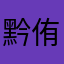 黔侑