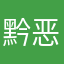 黔恶狼