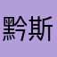 黔斯