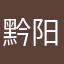 黔阳松林人