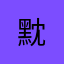 黕