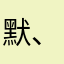 默、恶的小笑的天头在