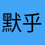 默乎契似一有