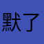 默了你啊好