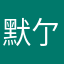 默亇