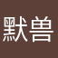 默兽