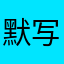 默写乘法口诀