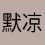 默凉茶
