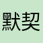 默契吹意