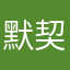 默契22