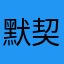 默契li